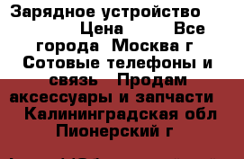 Зарядное устройство fly TA500 › Цена ­ 50 - Все города, Москва г. Сотовые телефоны и связь » Продам аксессуары и запчасти   . Калининградская обл.,Пионерский г.